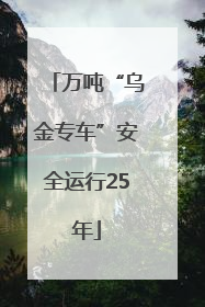 万吨“乌金专车”安全运行25年