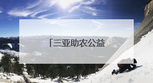 三亚助农公益基金获最大单笔捐赠50万元