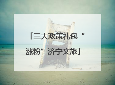 三大政策礼包“涨粉”济宁文旅