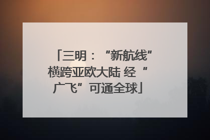 三明：“新航线”横跨亚欧大陆 经“广飞”可通全球