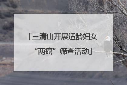 三清山开展适龄妇女“两癌”筛查活动