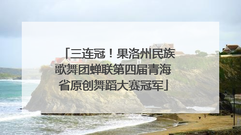 三连冠！果洛州民族歌舞团蝉联第四届青海省原创舞蹈大赛冠军