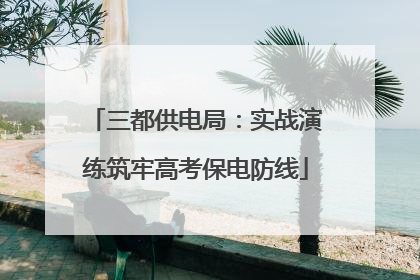 三都供电局：实战演练筑牢高考保电防线