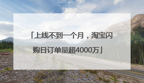 上线不到一个月，淘宝闪购日订单量超4000万