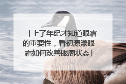 上了年纪才知道眼霜的重要性，看初源漾眼霜如何改善眼周状态