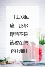 上戏回应：那尔那茜不是该校在聘的老师