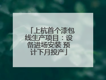 上杭首个漆包线生产项目：设备进场安装 预计下月投产