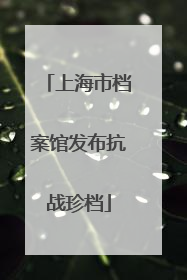 上海市档案馆发布抗战珍档
