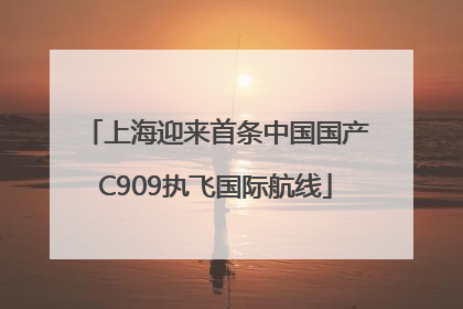 上海迎来首条中国国产C909执飞国际航线