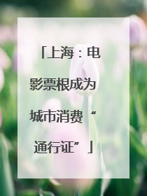 上海：电影票根成为城市消费“通行证”