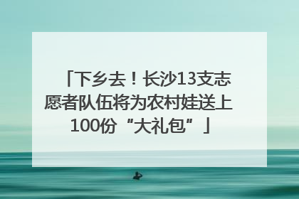 下乡去！长沙13支志愿者队伍将为农村娃送上100份“大礼包”