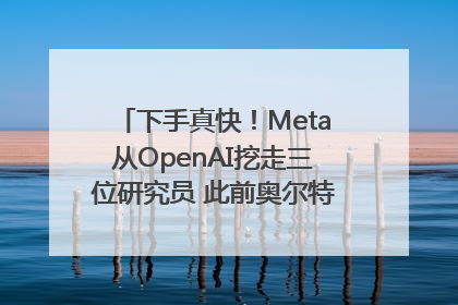 下手真快！Meta从OpenAI挖走三位研究员 此前奥尔特曼还曾出言嘲讽