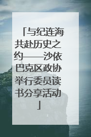 与纪连海共赴历史之约——沙依巴克区政协举行委员读书分享活动