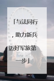 与法同行，助力新兵迈好军旅第一步