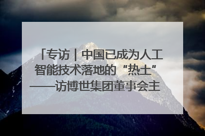 专访｜中国已成为人工智能技术落地的“热土”——访博世集团董事会主席斯特凡·哈通