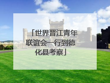 世界晋江青年联谊会一行到德化县考察