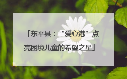 东平县：“爱心港”点亮困境儿童的希望之星