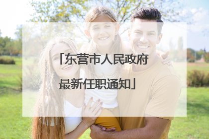东营市人民政府最新任职通知