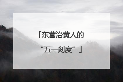 东营治黄人的“五一刻度”