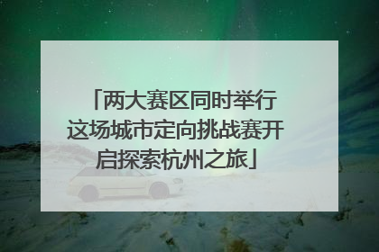 两大赛区同时举行 这场城市定向挑战赛开启探索杭州之旅