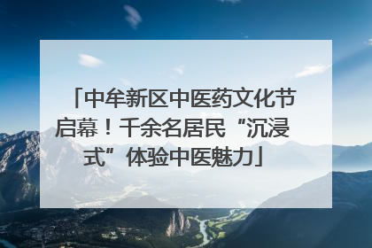 中牟新区中医药文化节启幕！千余名居民“沉浸式”体验中医魅力