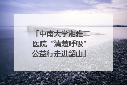 中南大学湘雅二医院“清楚呼吸”公益行走进韶山
