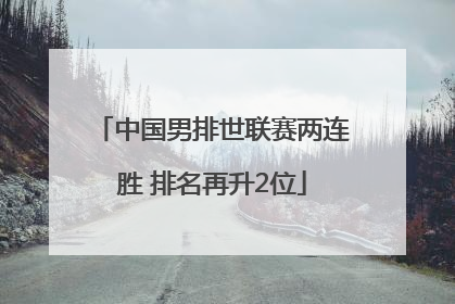 中国男排世联赛两连胜 排名再升2位