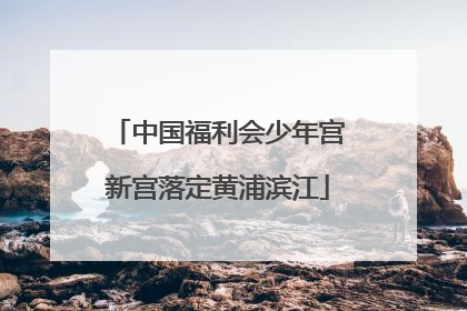中国福利会少年宫新宫落定黄浦滨江