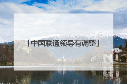 中国联通领导有调整