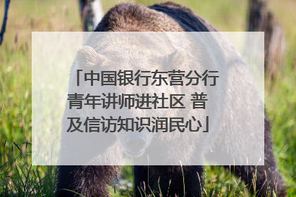中国银行东营分行青年讲师进社区 普及信访知识润民心