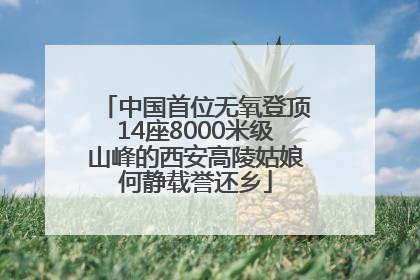 中国首位无氧登顶14座8000米级山峰的西安高陵姑娘何静载誉还乡