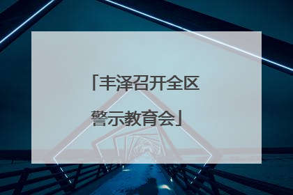 丰泽召开全区警示教育会