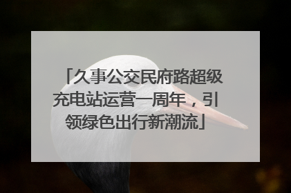 久事公交民府路超级充电站运营一周年，引领绿色出行新潮流