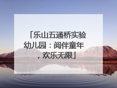 乐山五通桥实验幼儿园：阅伴童年，欢乐无限