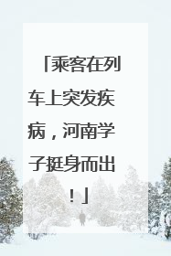 乘客在列车上突发疾病，河南学子挺身而出！
