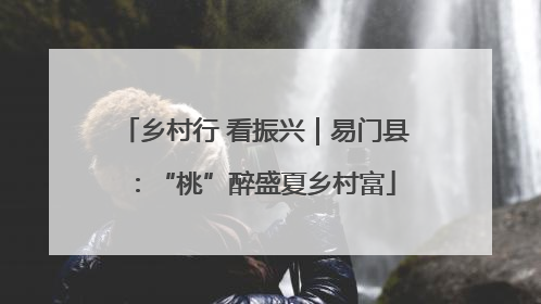 乡村行 看振兴｜易门县：“桃”醉盛夏乡村富