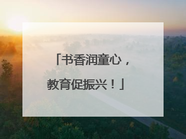 书香润童心，教育促振兴！