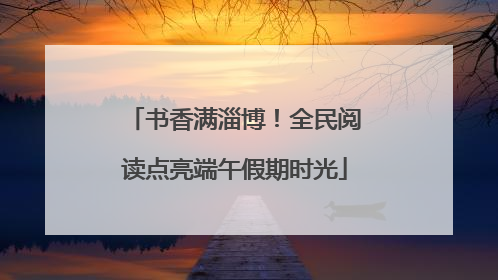 书香满淄博！全民阅读点亮端午假期时光