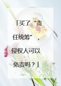 买了“责任统筹”，侵权人可以免责吗？