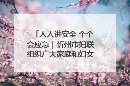 人人讲安全 个个会应急｜忻州市妇联组织广大家庭和妇女群众走进忻州市消防救援支队参观啦！