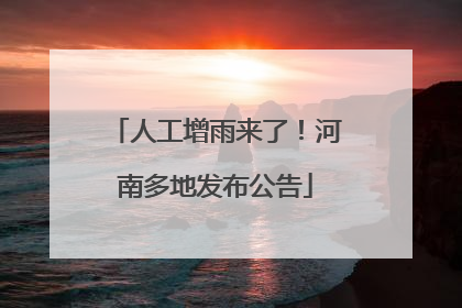 人工增雨来了！河南多地发布公告