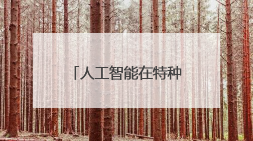 人工智能在特种设备检验检测监测领域应用交流会在敦煌举办