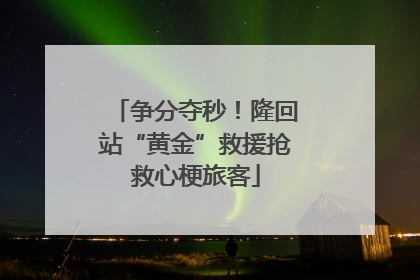 争分夺秒！隆回站“黄金”救援抢救心梗旅客