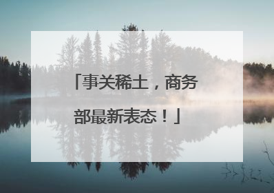 事关稀土，商务部最新表态！