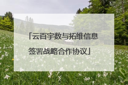 云百宇数与拓维信息签署战略合作协议