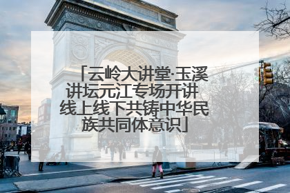 云岭大讲堂·玉溪讲坛元江专场开讲 线上线下共铸中华民族共同体意识