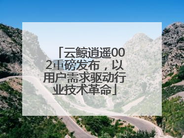 云鲸逍遥002重磅发布，以用户需求驱动行业技术革命