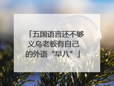 五国语言还不够 义乌老板有自己的外语“早八”