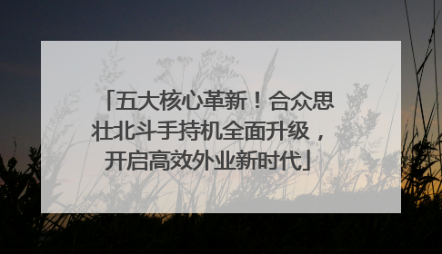 五大核心革新！合众思壮北斗手持机全面升级，开启高效外业新时代
