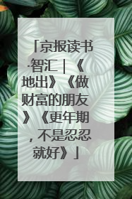 京报读书·智汇｜《地出》《做财富的朋友》《更年期，不是忍忍就好》